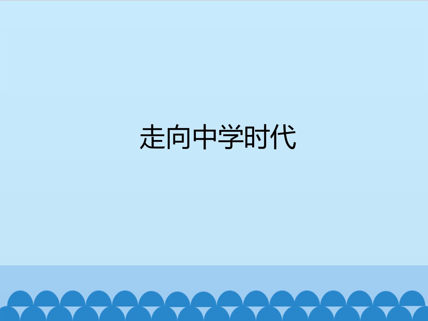 走向中学时代_课件1