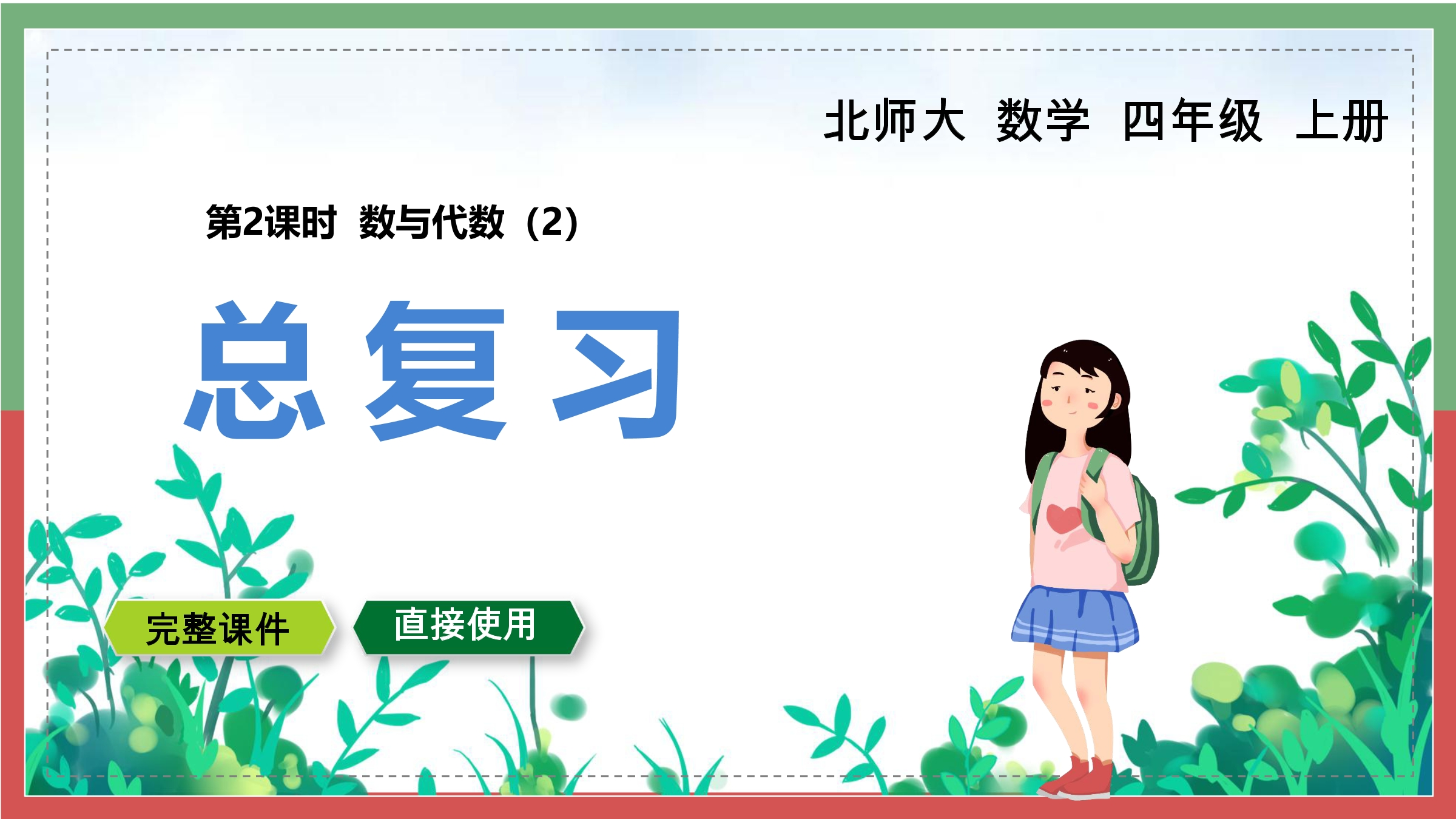 【★★★】4年级数学北师大版上册课件第9单元《总复习》