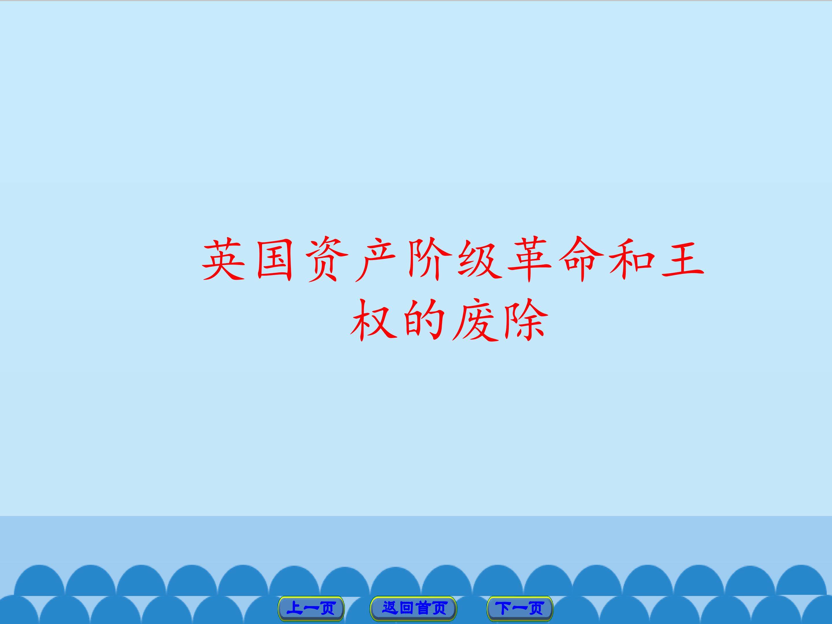 英国资产阶级革命和王权的废除