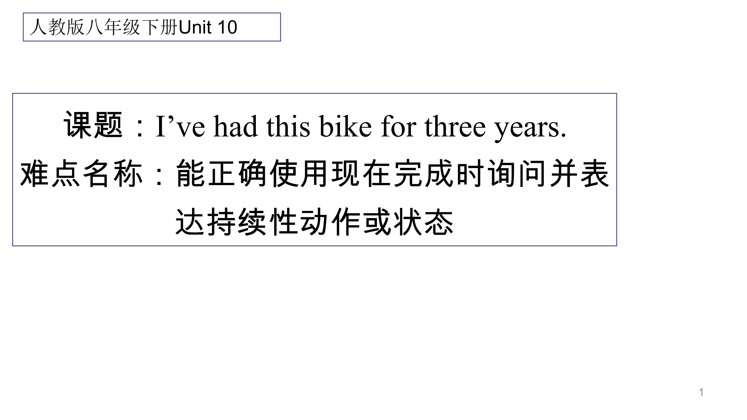 能正确使用现在完成时询问并表达持续性动作或状态。Jeff has had his