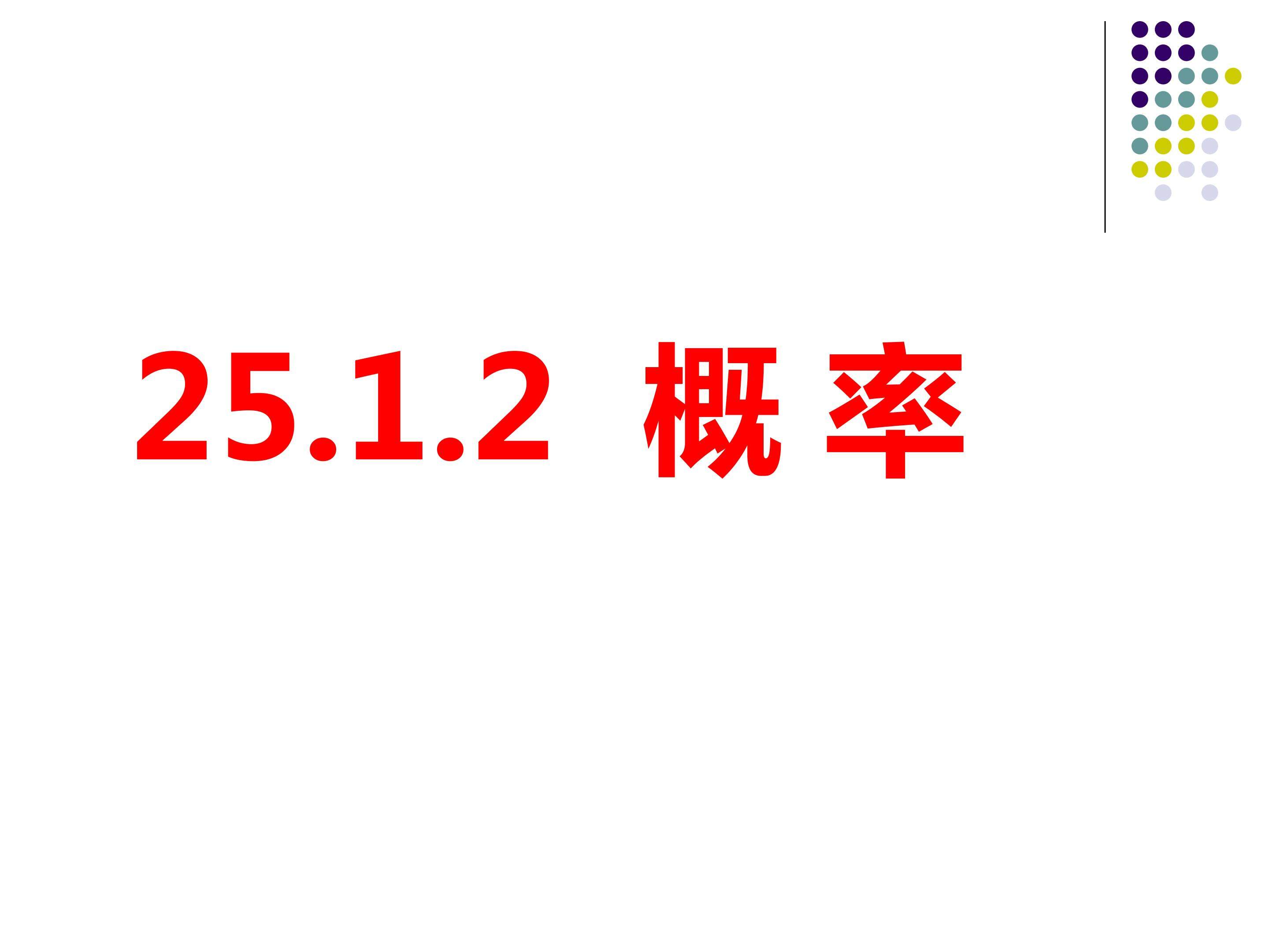概率