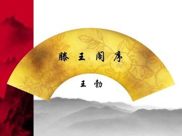 滕王阁序_课件1