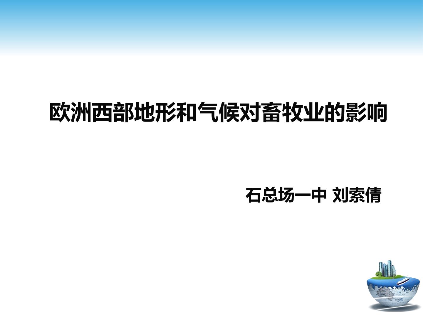 欧洲西部地形和气候对畜牧业影响