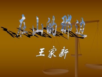 在山的那边_课件8