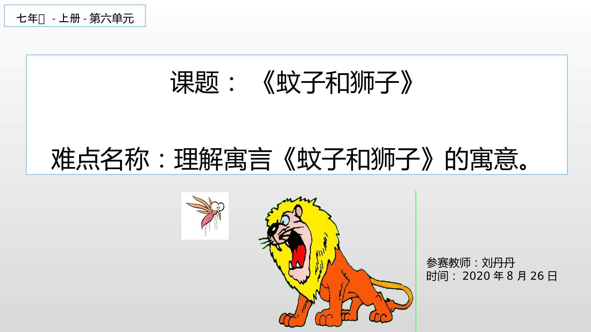 蚊子和狮子