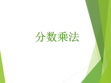 分数乘法_课件3