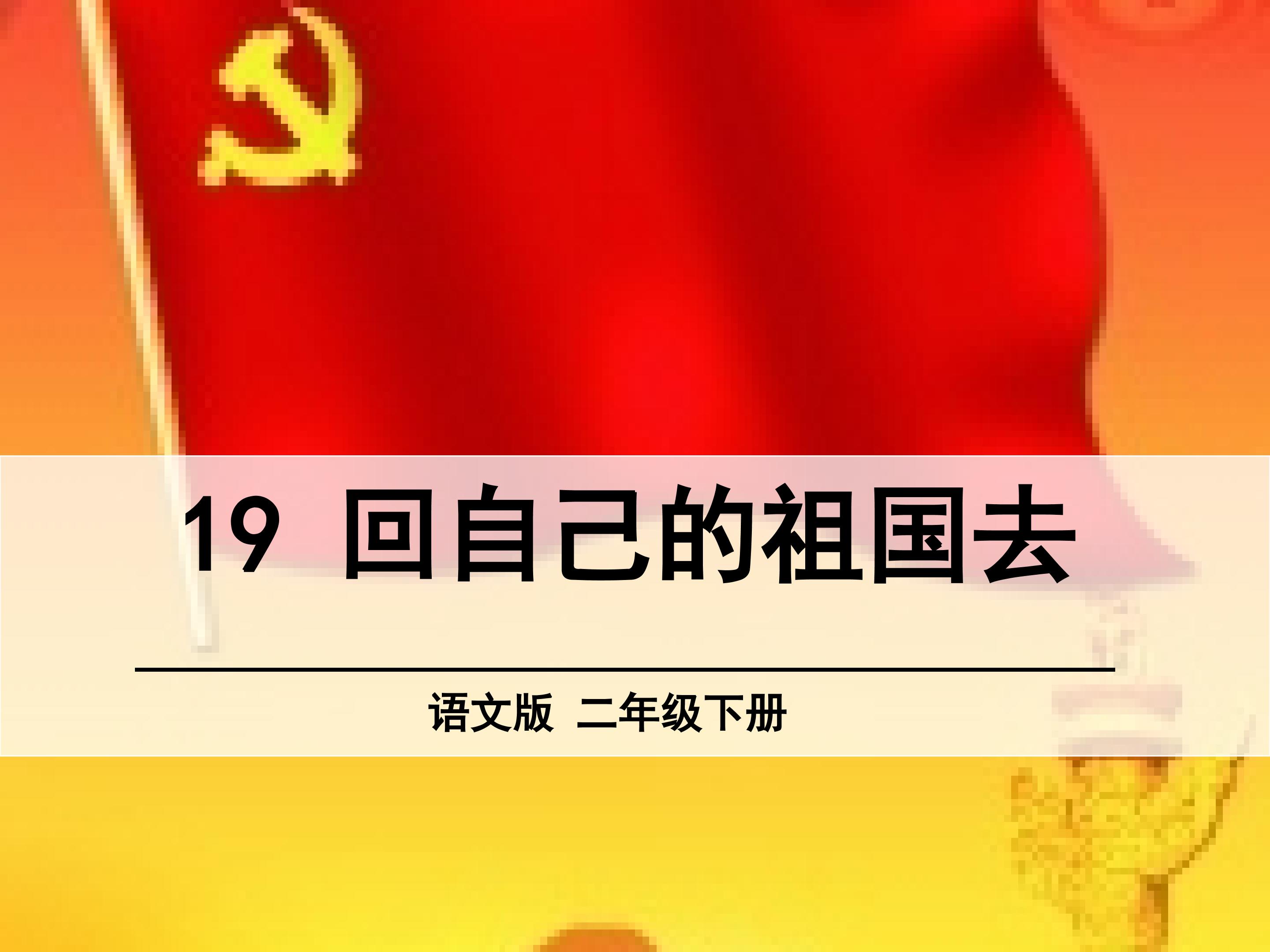 回到自己的祖国去