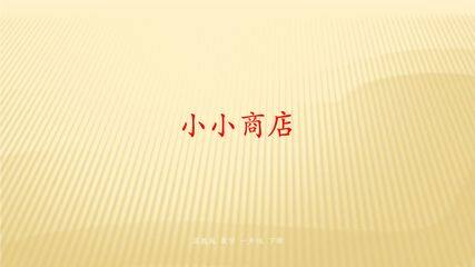 1年级数学苏教版下册课件第5单元后《小小商店》02