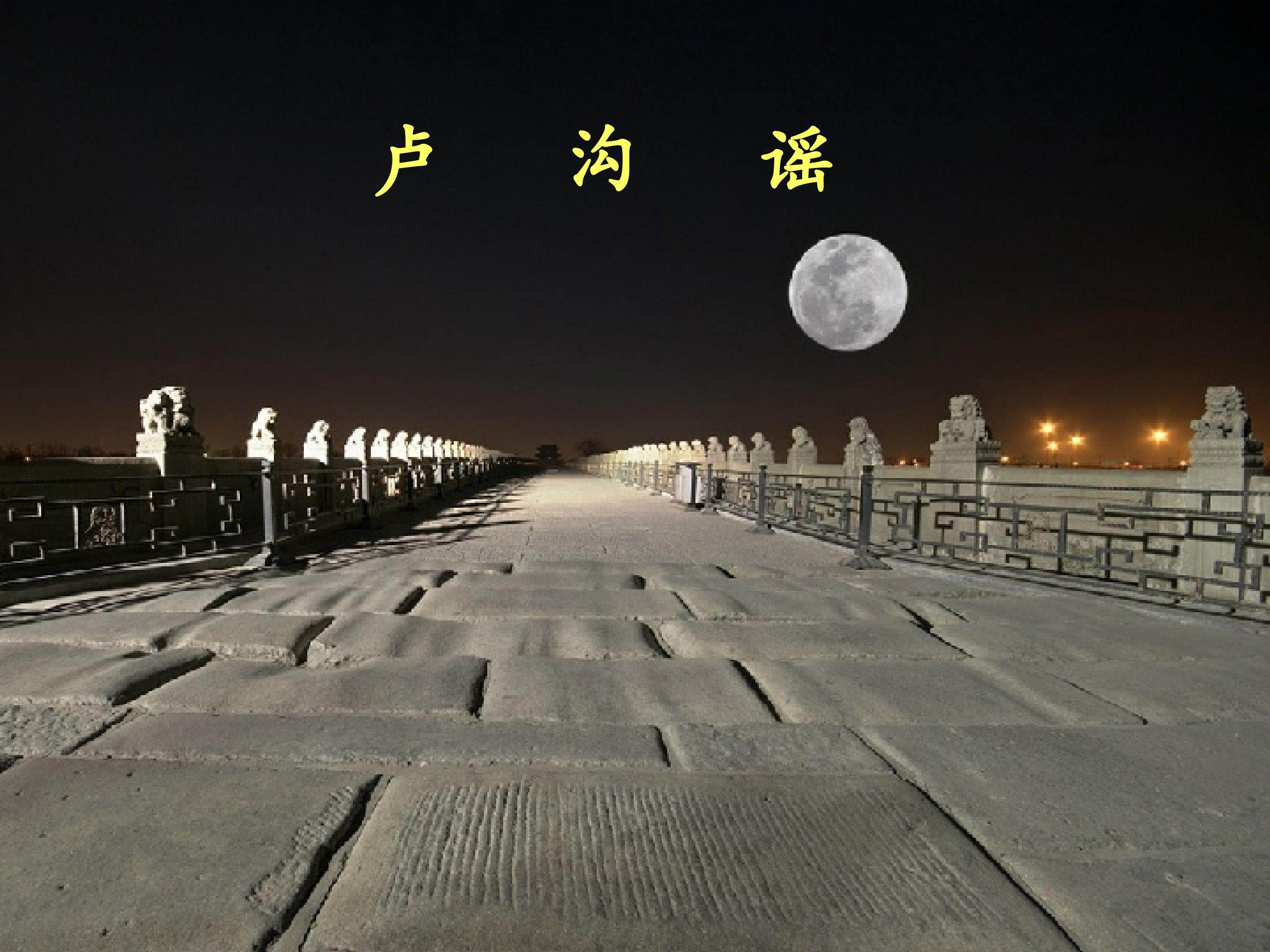 唱歌  卢沟谣_课件1