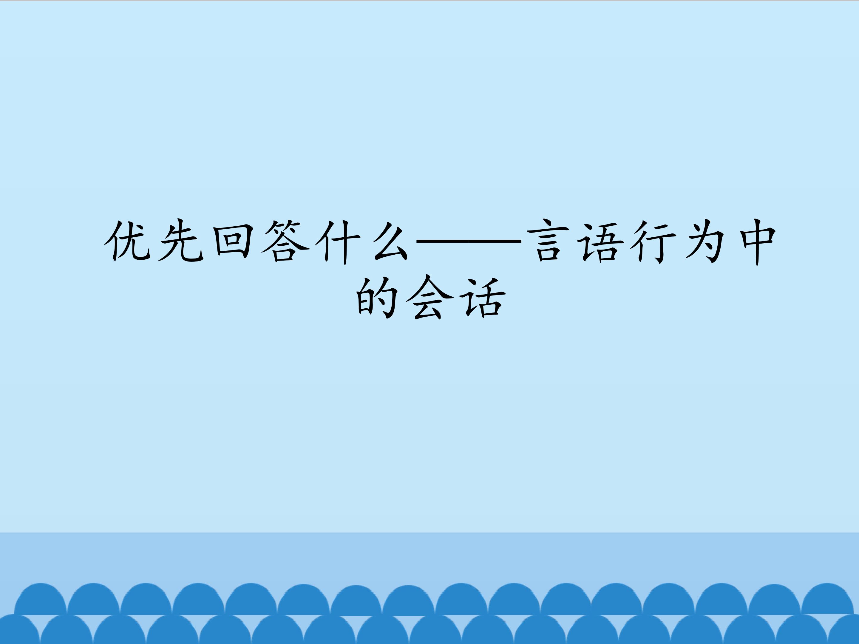 优先回答什么——言语行为中的会话_课件1