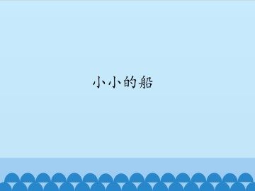 小小的船_课件1