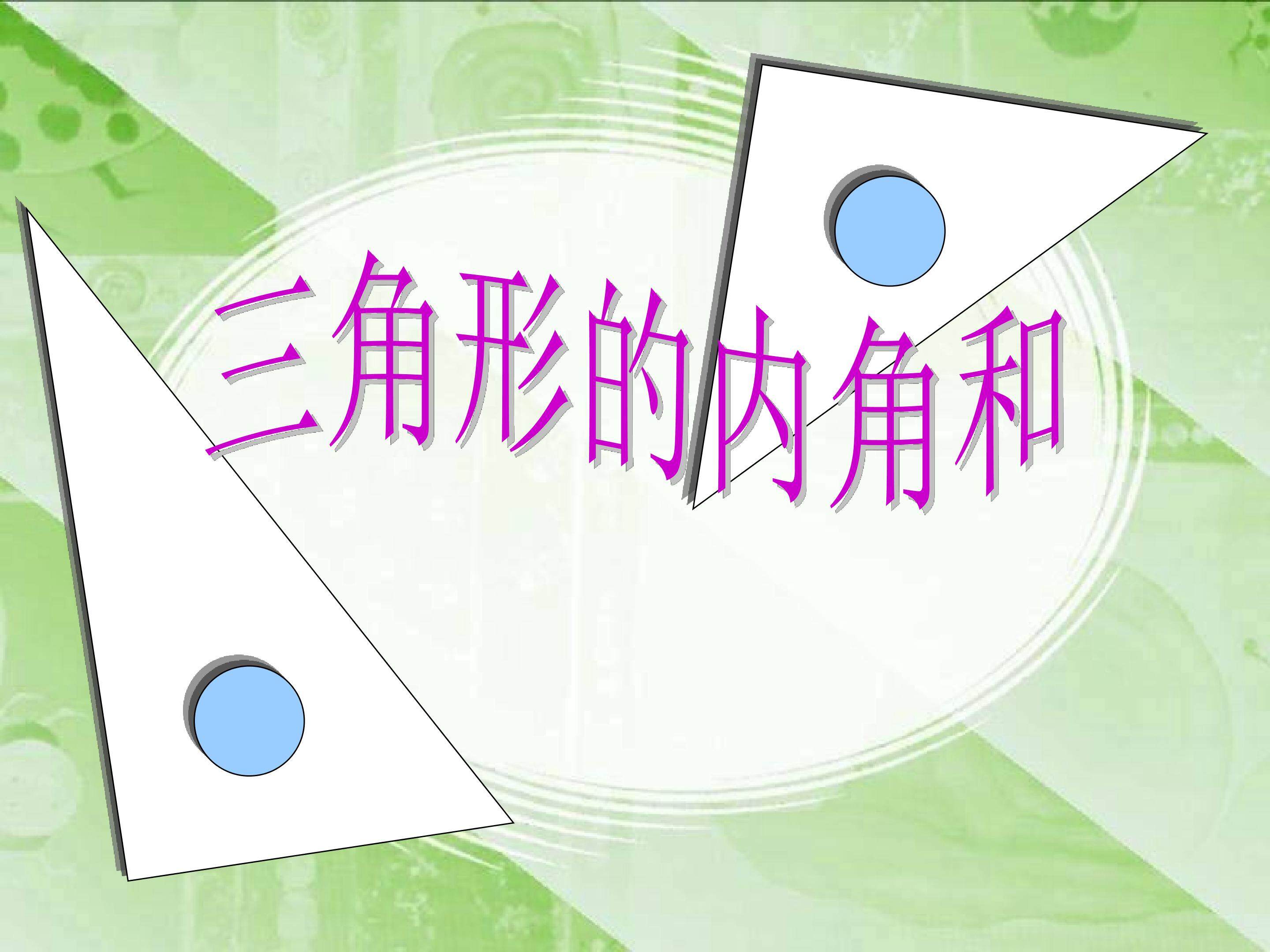 三角形的内角和