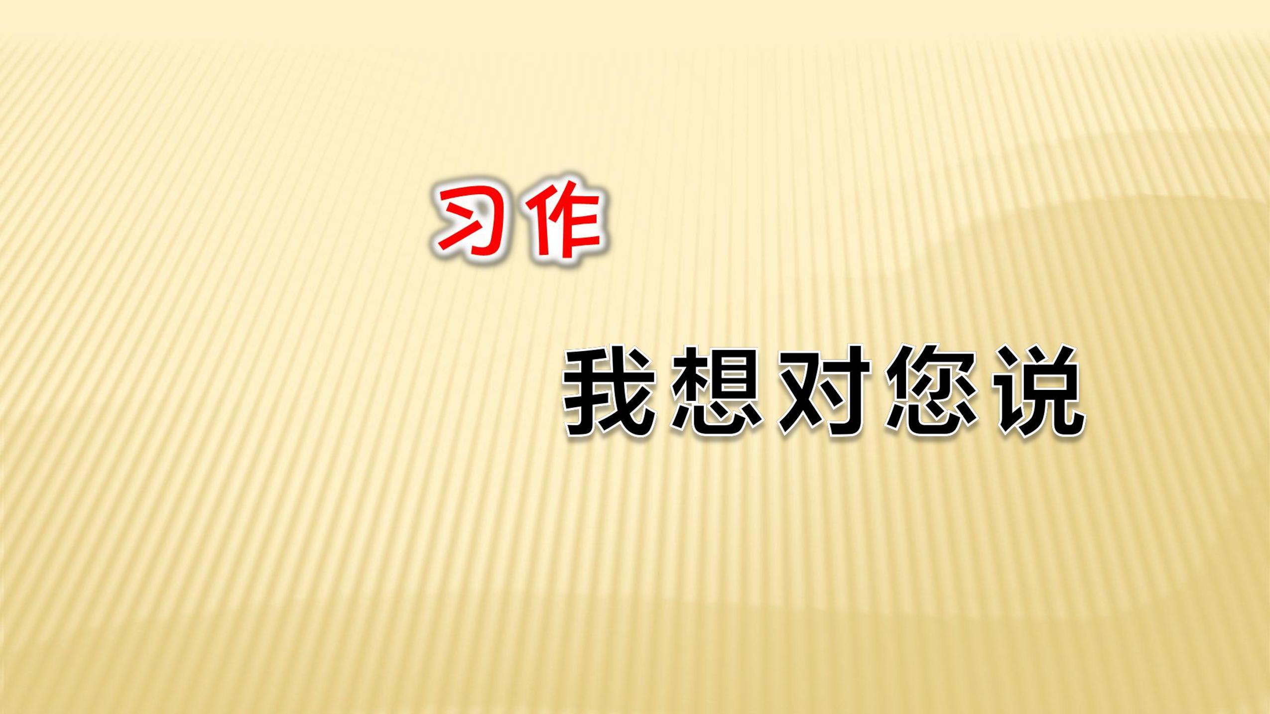 五年级上册语文部编版课件第六单元复习《习作：我想对您说》01