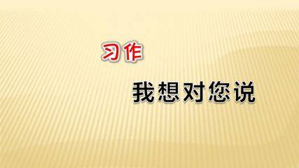 五年级上册语文部编版课件第六单元复习《习作:我想对您说》01