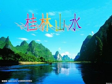 2 桂林山水