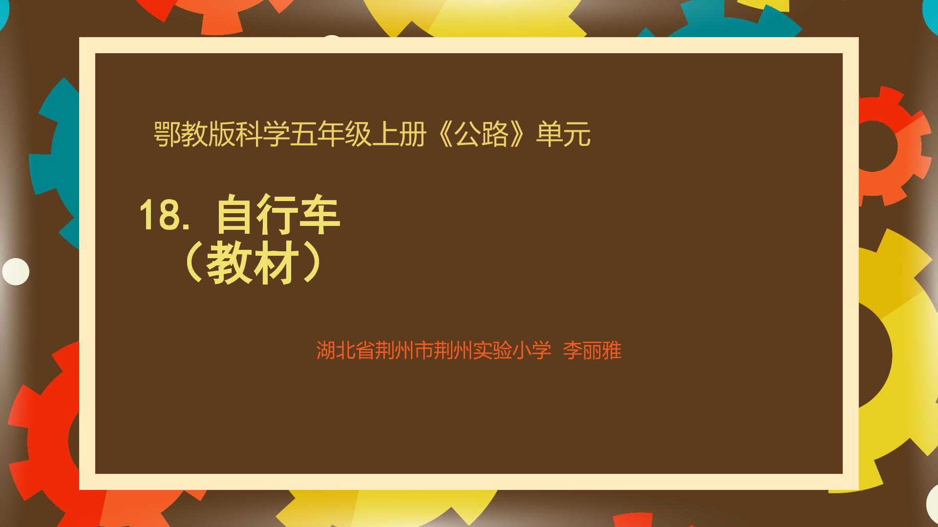 18 自行车