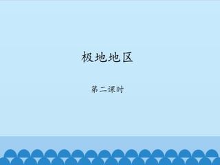 极地地区-第二课时_课件1