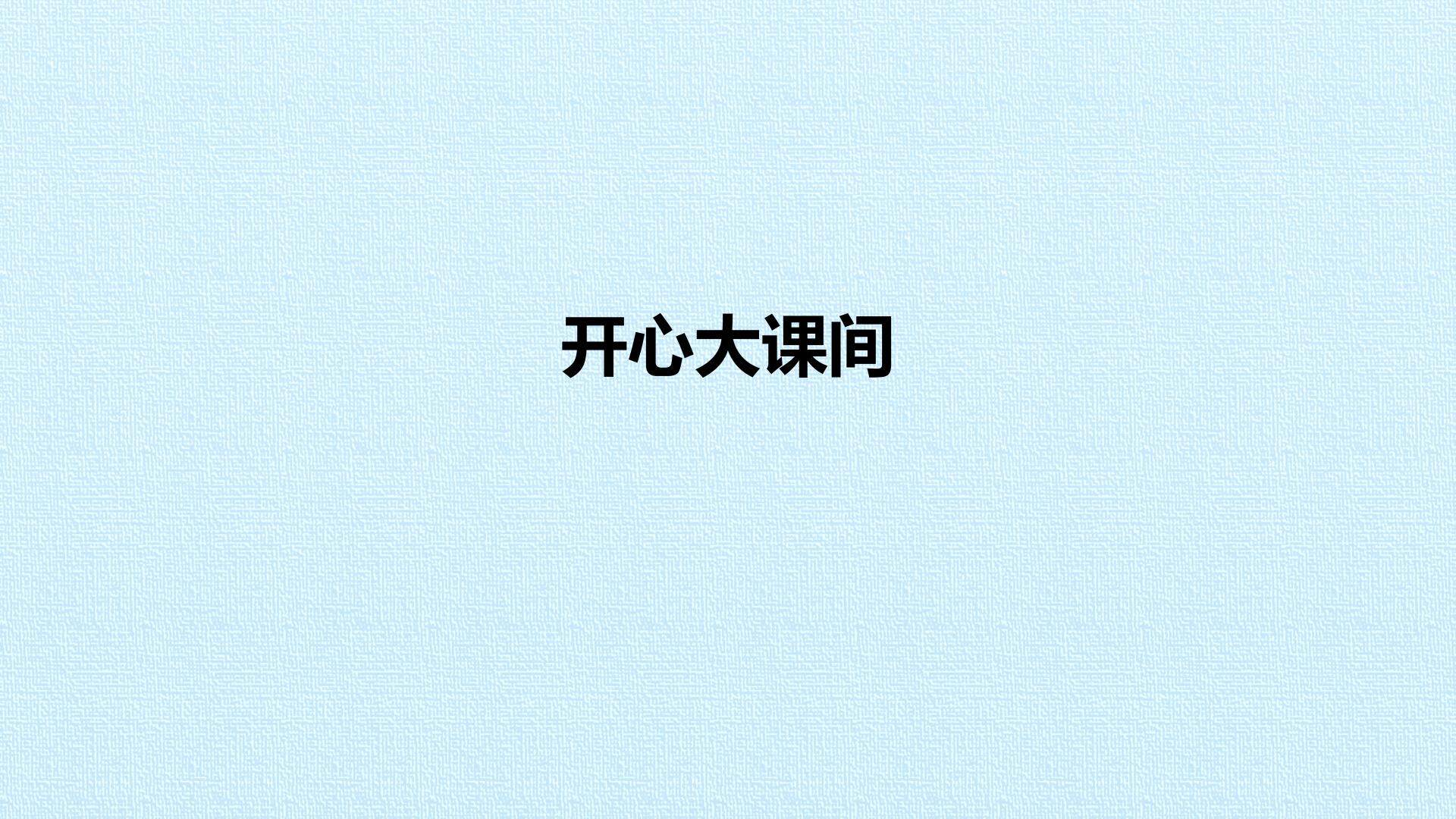 开心大课间