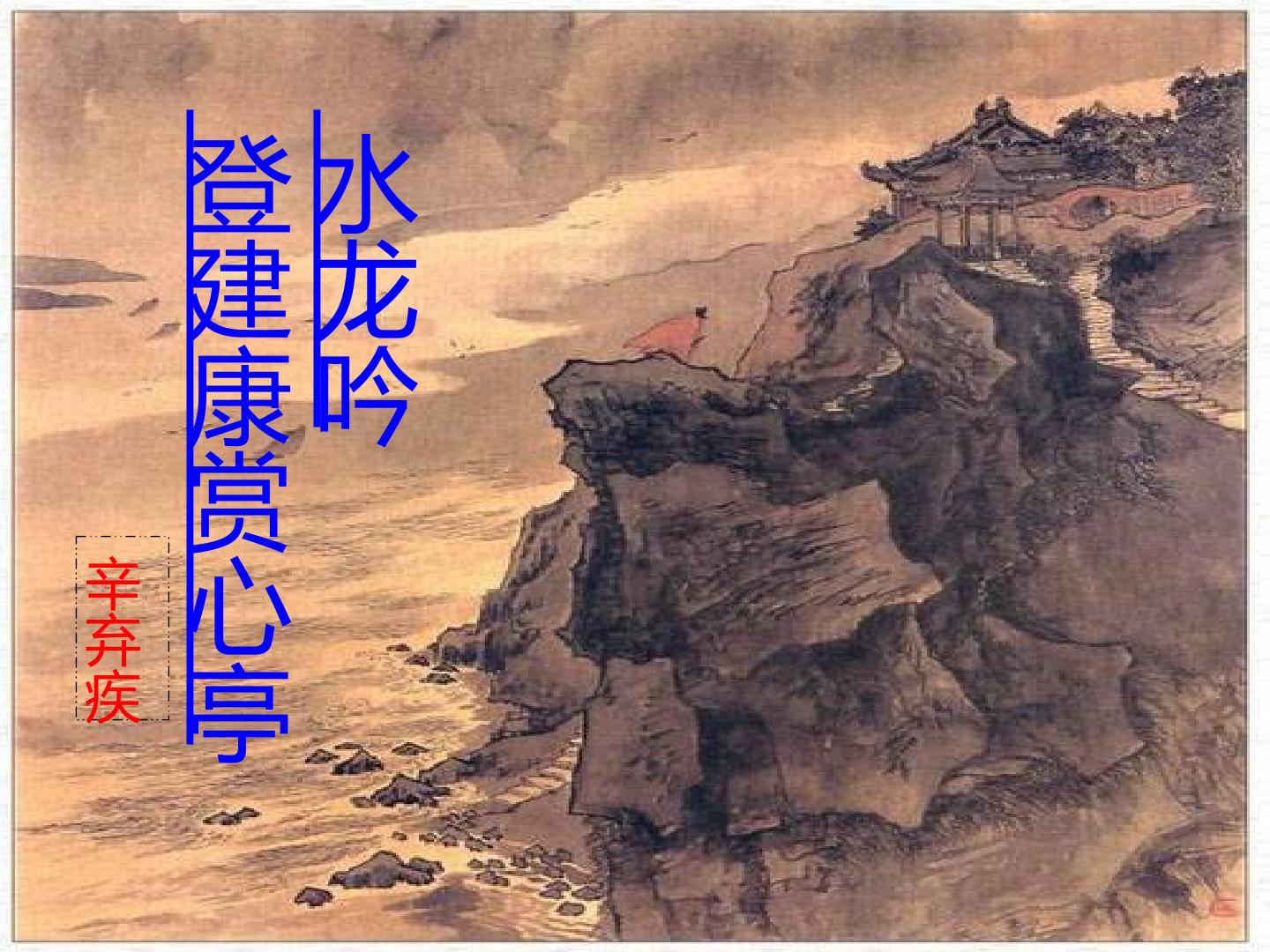 水龙吟 登建康赏心亭