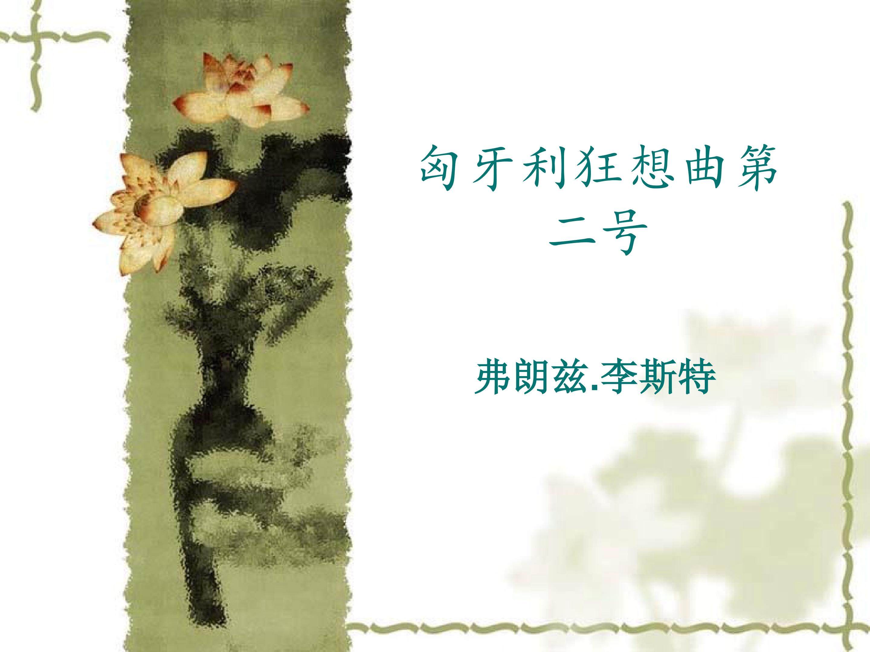 匈牙利狂想曲第二号_课件1