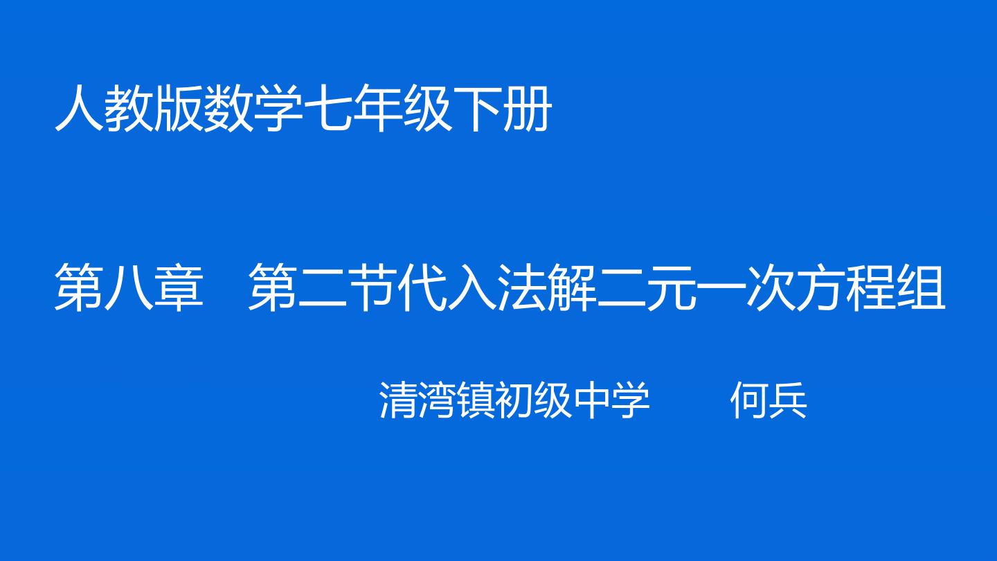 消元——解二元一次方程组