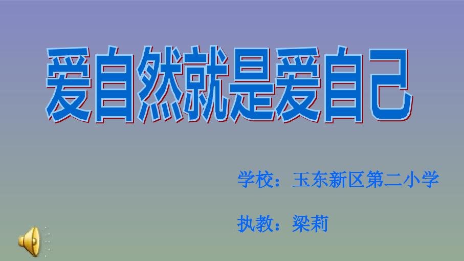 爱自然就是爱自己