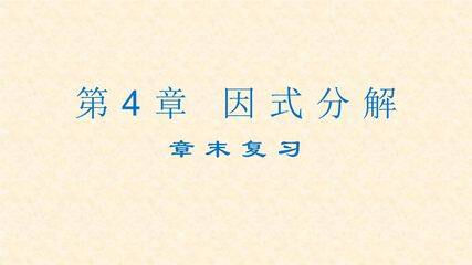 【★★】8年级下册数学北师大版第4单元复习课件