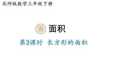 3年级数学北师大版下册第5单元课件《长方形的面积》(共20张PPT)