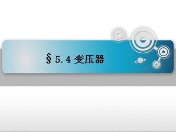 4 变压器