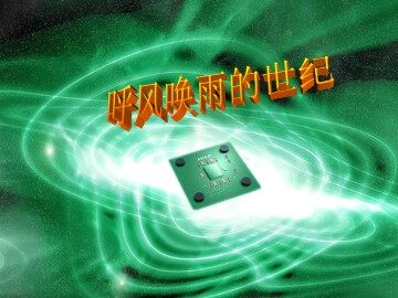 呼风唤雨的世纪_课件4