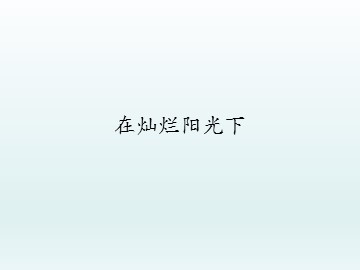 在灿烂阳光下_课件1