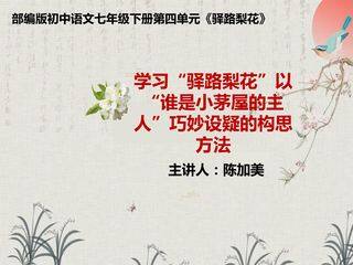 学习“驿路梨花”以“谁是小茅屋的主人”巧妙设疑的构思方法