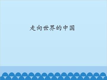 走向世界的中国_课件1
