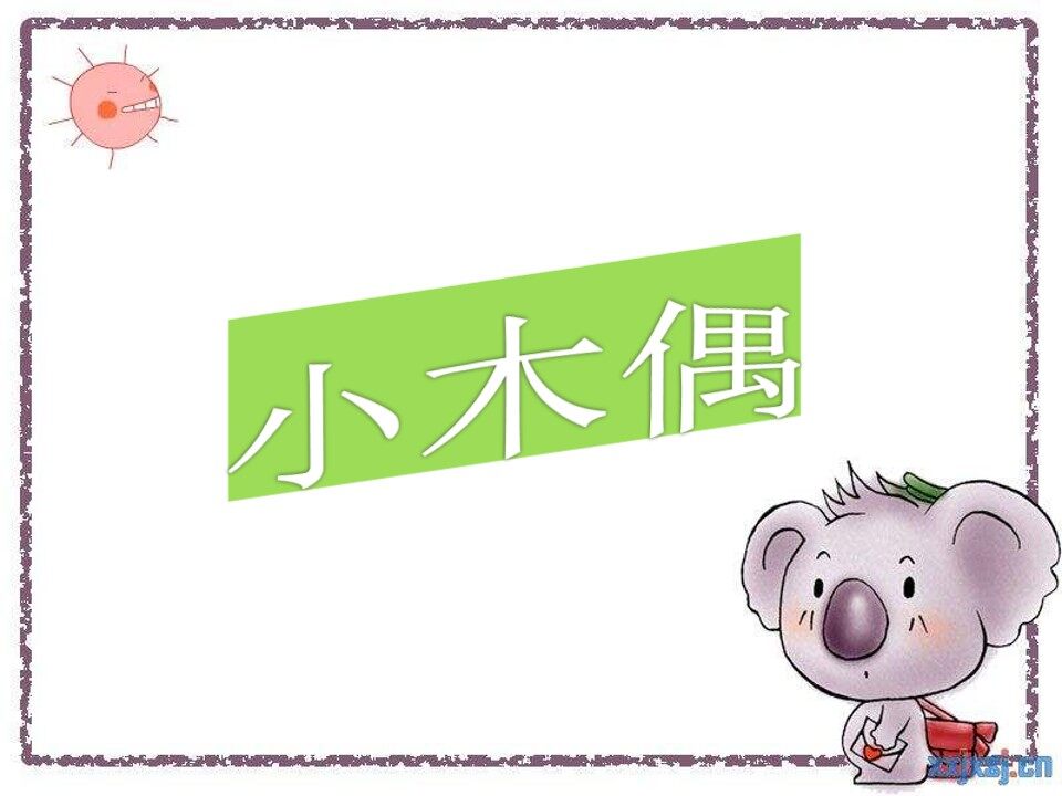 小木偶