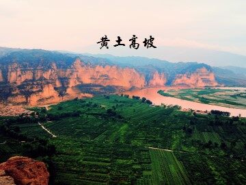 黄土高坡_课件1