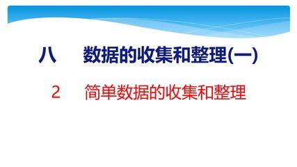 【★★★】2年级数学苏教版下册课件第8单元《数据的收集和整理(一)》