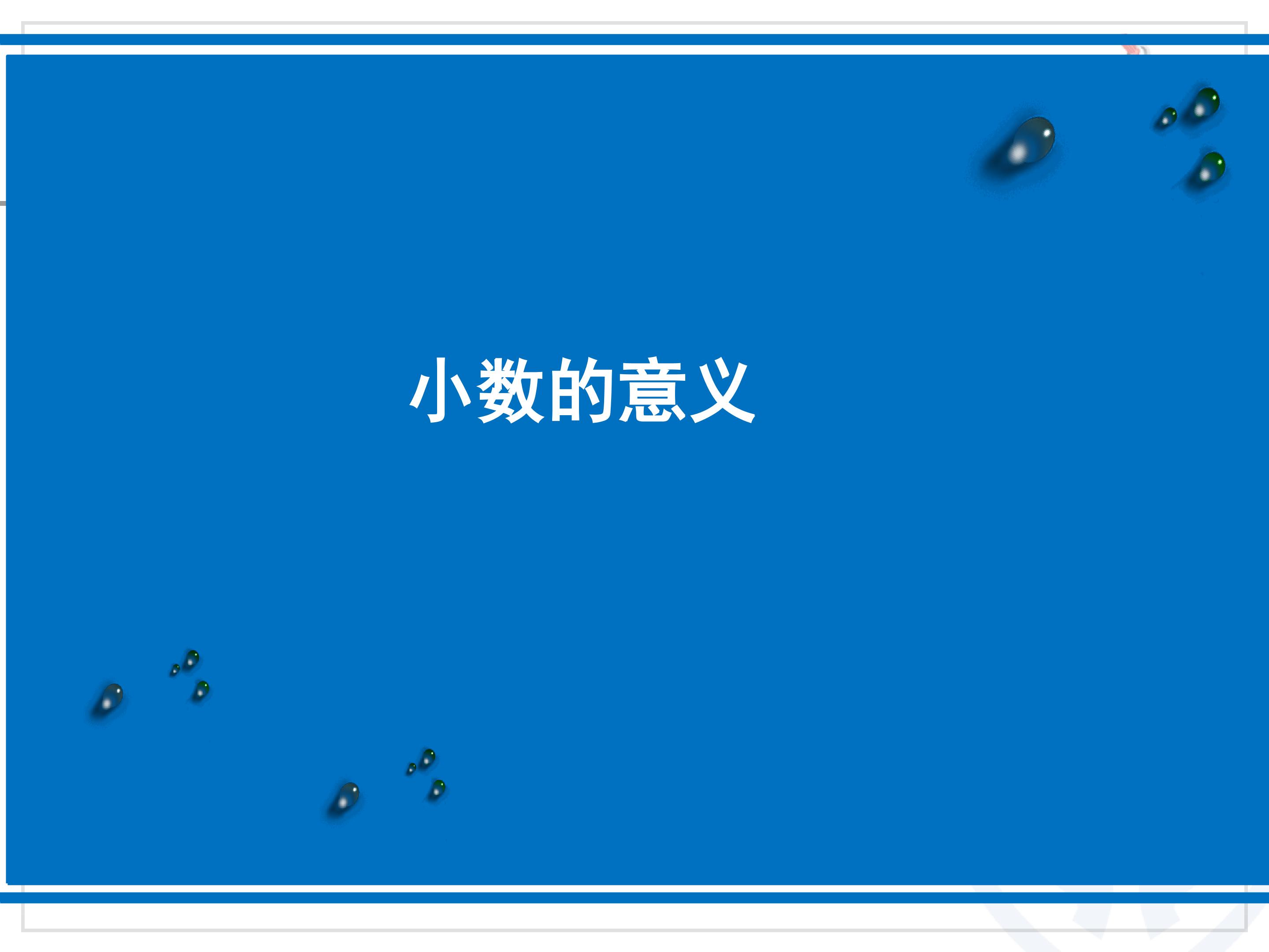 小数的意义