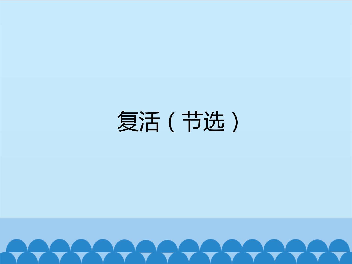复活（节选）