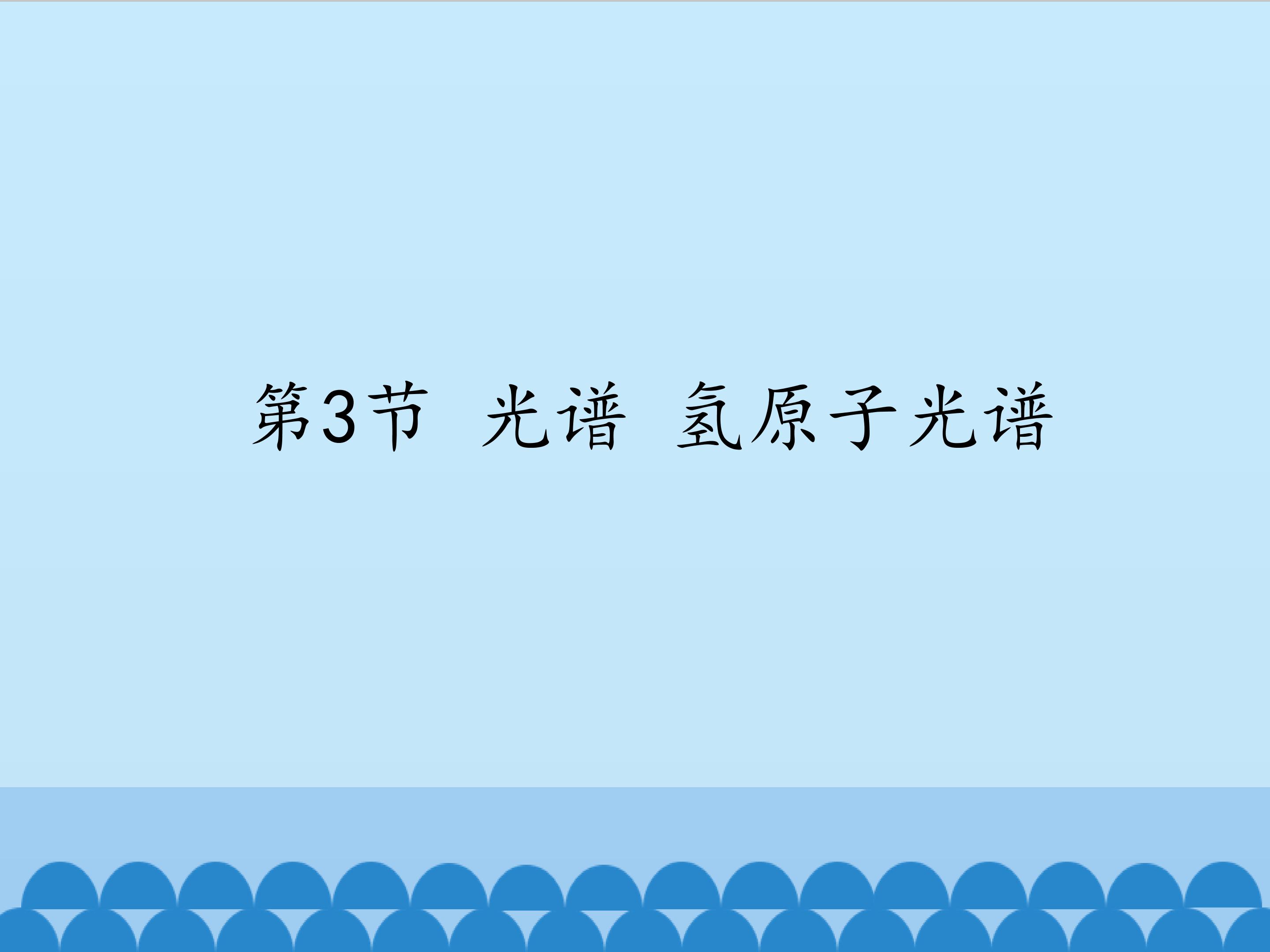 光谱 氢原子光谱