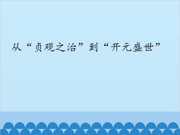 从“贞观之治”到“开元盛世”_课件1