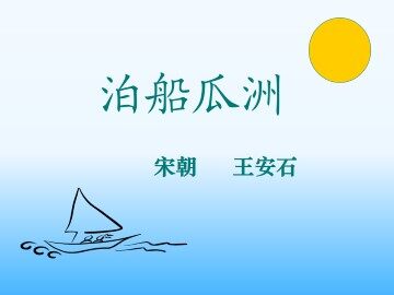 泊船瓜洲_课件1