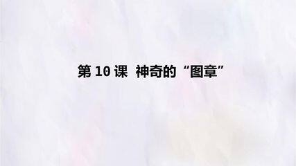 第10课  神奇的“图章”