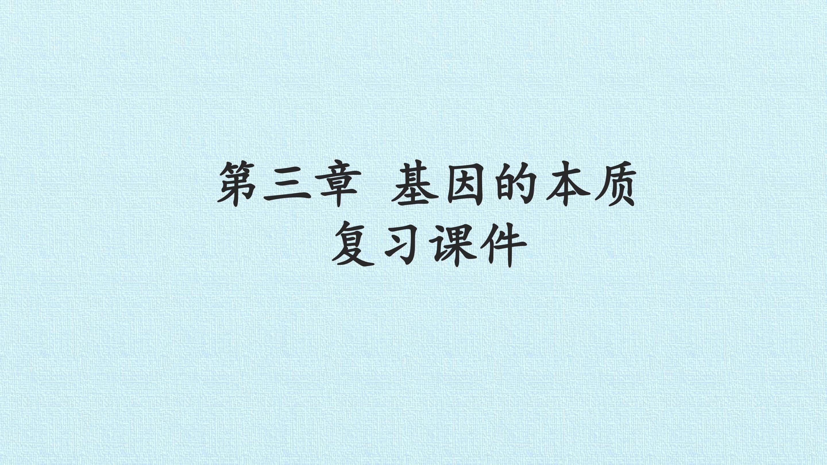 第3章  基因的本质 复习课件