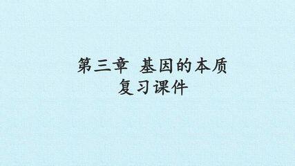第3章  基因的本质 复习课件