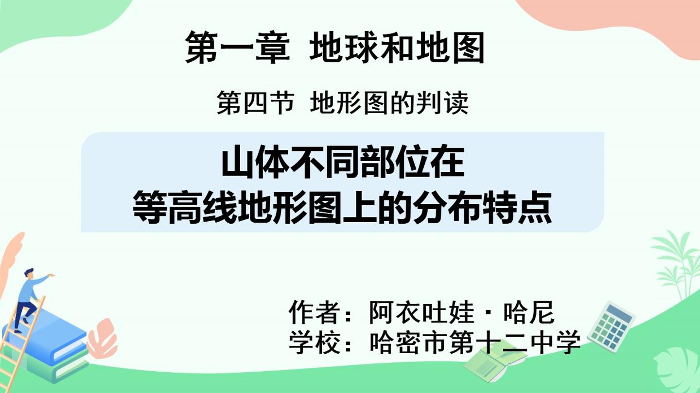 山体不同的部位在等高线地形图上的分布特点