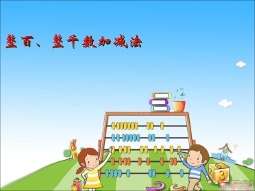 《整百整千数加减法》课件1