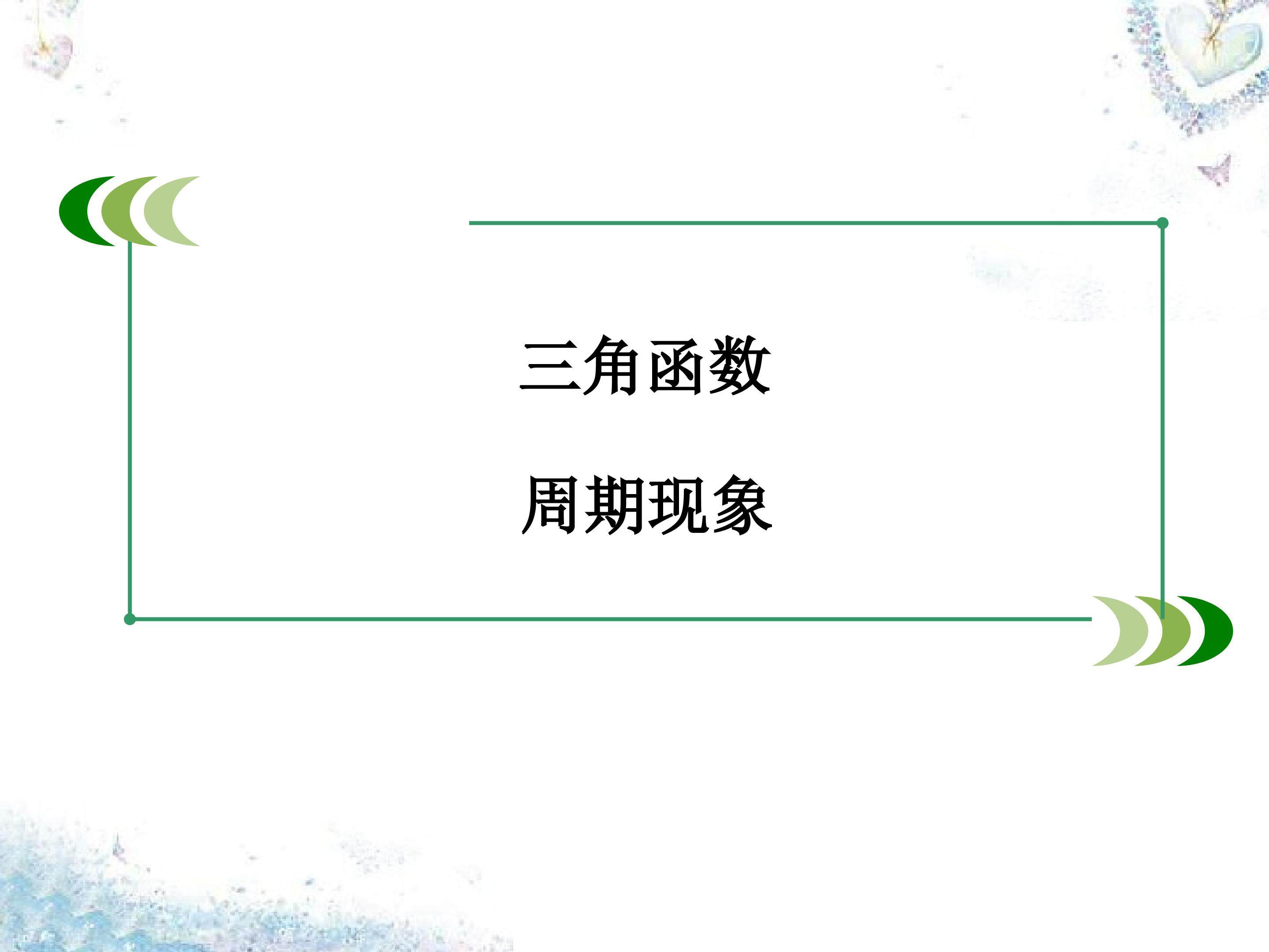 周期现象_课件1