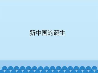 新中国的诞生_课件1