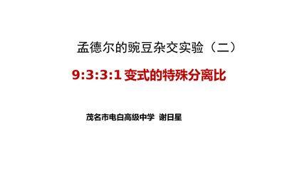 9:3:3:1变式的特殊分离比