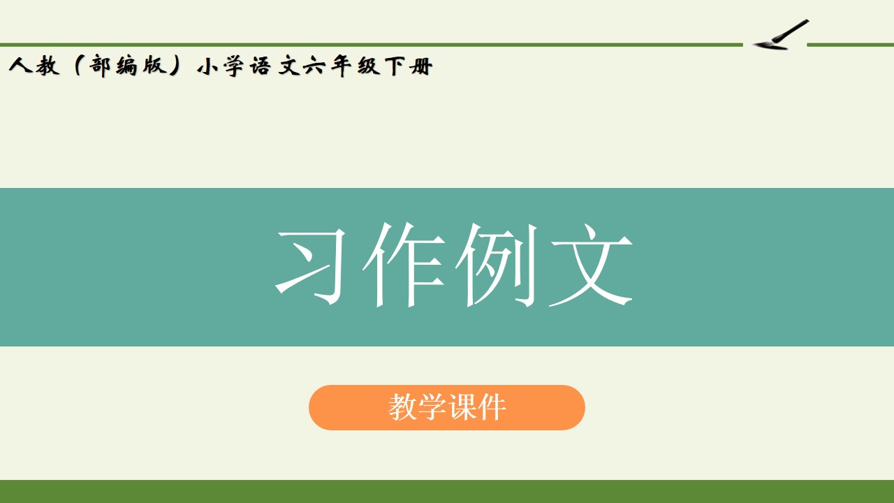 人教版（部编版）小学语文六年级下册 -《习作例文》